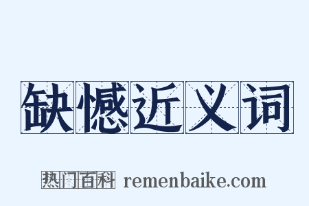 缺憾近义词是什么意思的图片